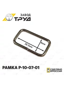 Рамка Р-10-07-01 Завод Труд 194892653 купить за 201 ₽ в интернет-магазине Wildberries