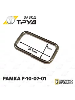 Рамка Р-10-07-01 Завод Труд 194892655 купить за 137 ₽ в интернет-магазине Wildberries