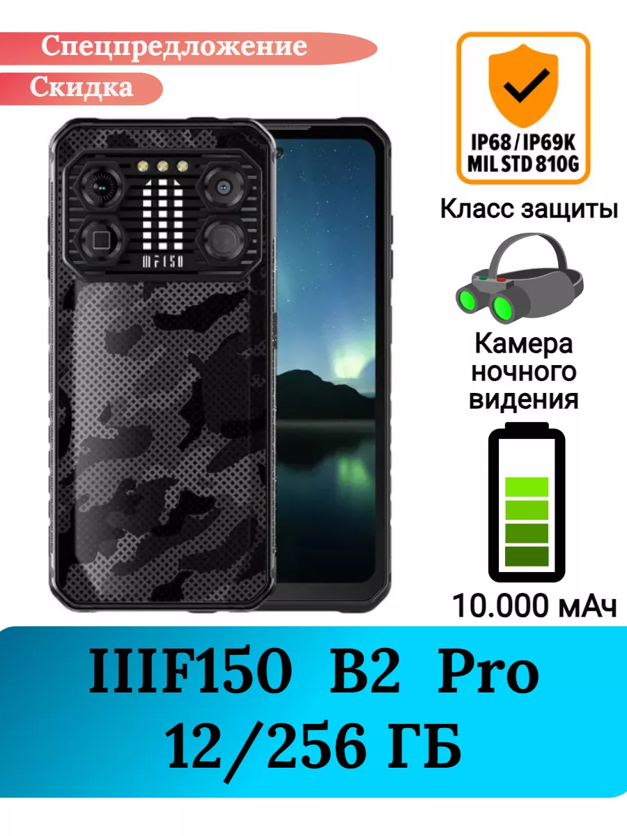 Защищенный смартфон IIIF150 B2 PRO, 12+256 Gb IIIF150 194892798 купить за  23 436 ₽ в интернет-магазине Wildberries