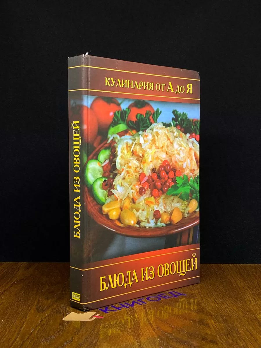 Блюда из овощей. Кулинария от А до Я Глобус 194893465 купить в  интернет-магазине Wildberries