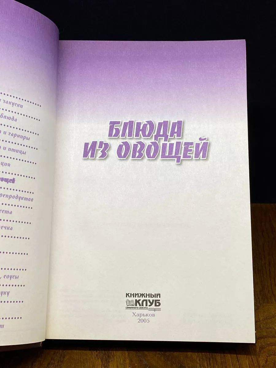 Блюда из овощей. Кулинария от А до Я Глобус 194893465 купить за 324 ₽ в  интернет-магазине Wildberries