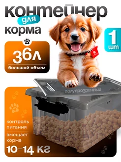 Контейнер для хранения корма кошек и собак 36 л SBOX 194893871 купить за 1 699 ₽ в интернет-магазине Wildberries