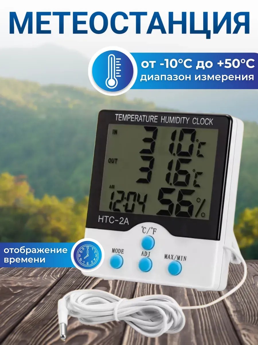 Термометр уличный комнатный гигрометр HTC-2A