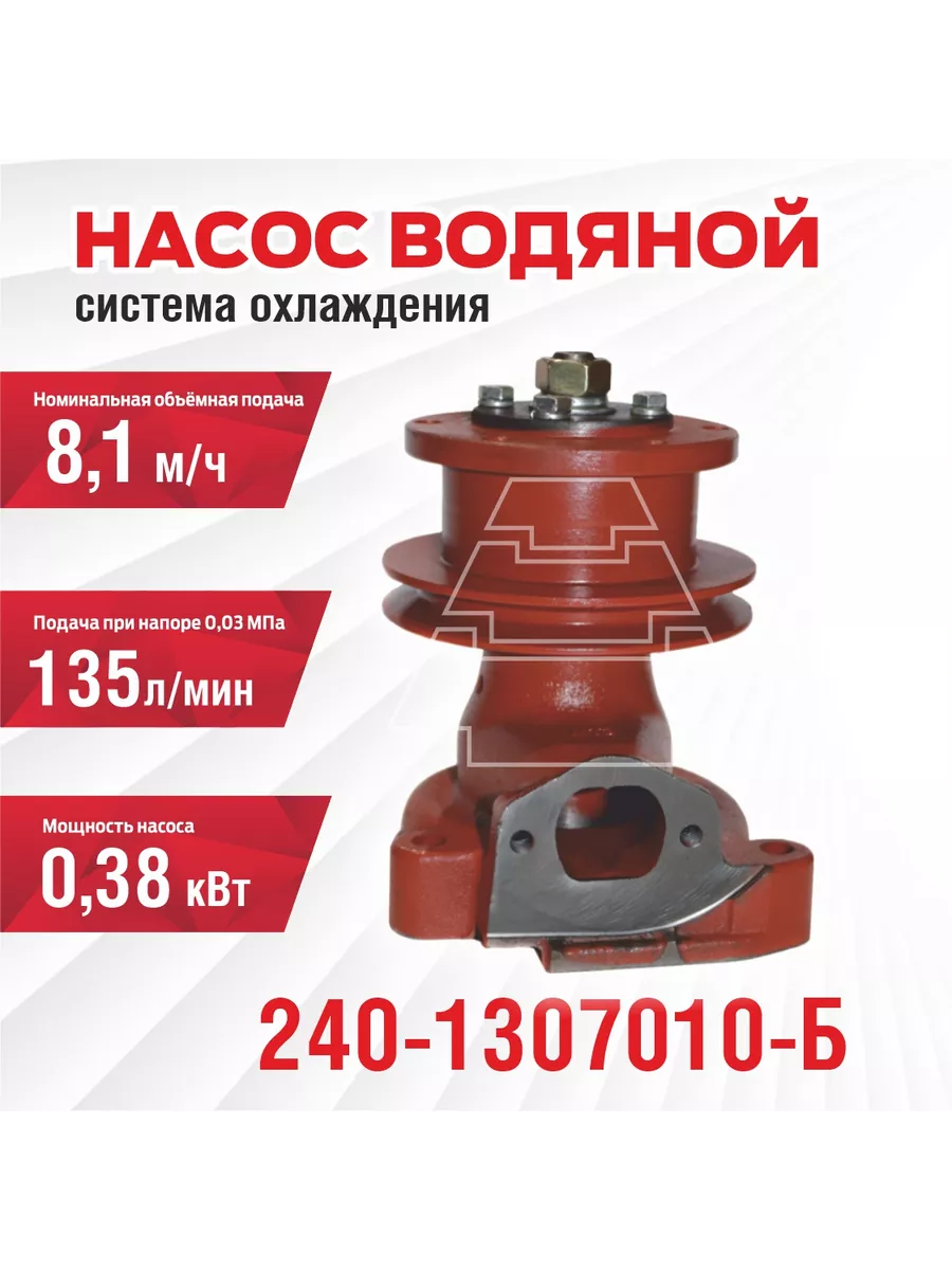 Насос водяной (помпа) 240-1307010-Б МТЗ