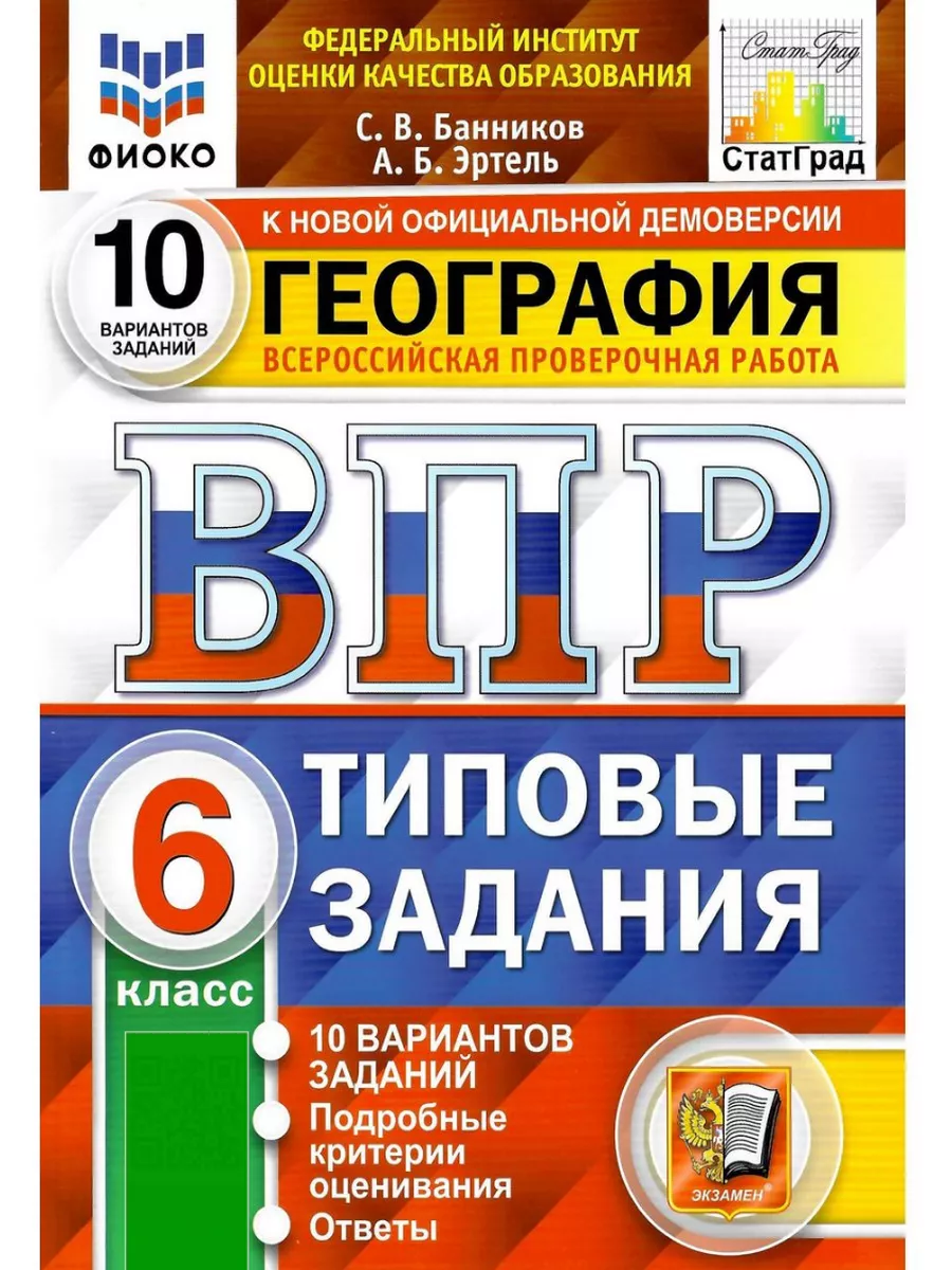 ВПР География 6 класс 10 вариантов. ФИОКО ФГОС Экзамен 194899312 купить в  интернет-магазине Wildberries