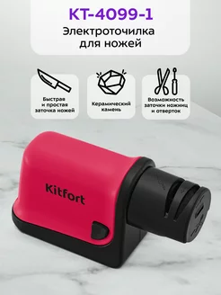 Ножеточка электроточилка для ножей и ножниц КТ-4099 Kitfort 194903317 купить за 685 ₽ в интернет-магазине Wildberries