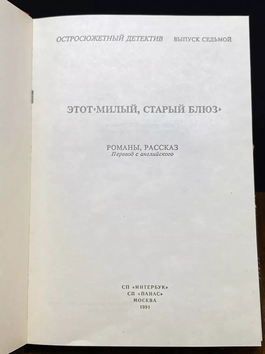 Этот Милый, старый блюз Интербук 194904065 купить за 405 ₽ в  интернет-магазине Wildberries