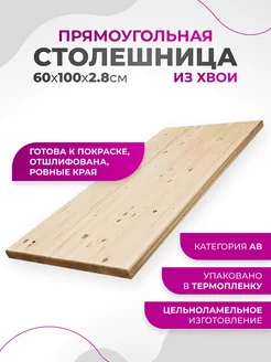 Столешница для стола деревянная 100x2,8cм Прямоугольная My home 194904497 купить за 1 944 ₽ в интернет-магазине Wildberries