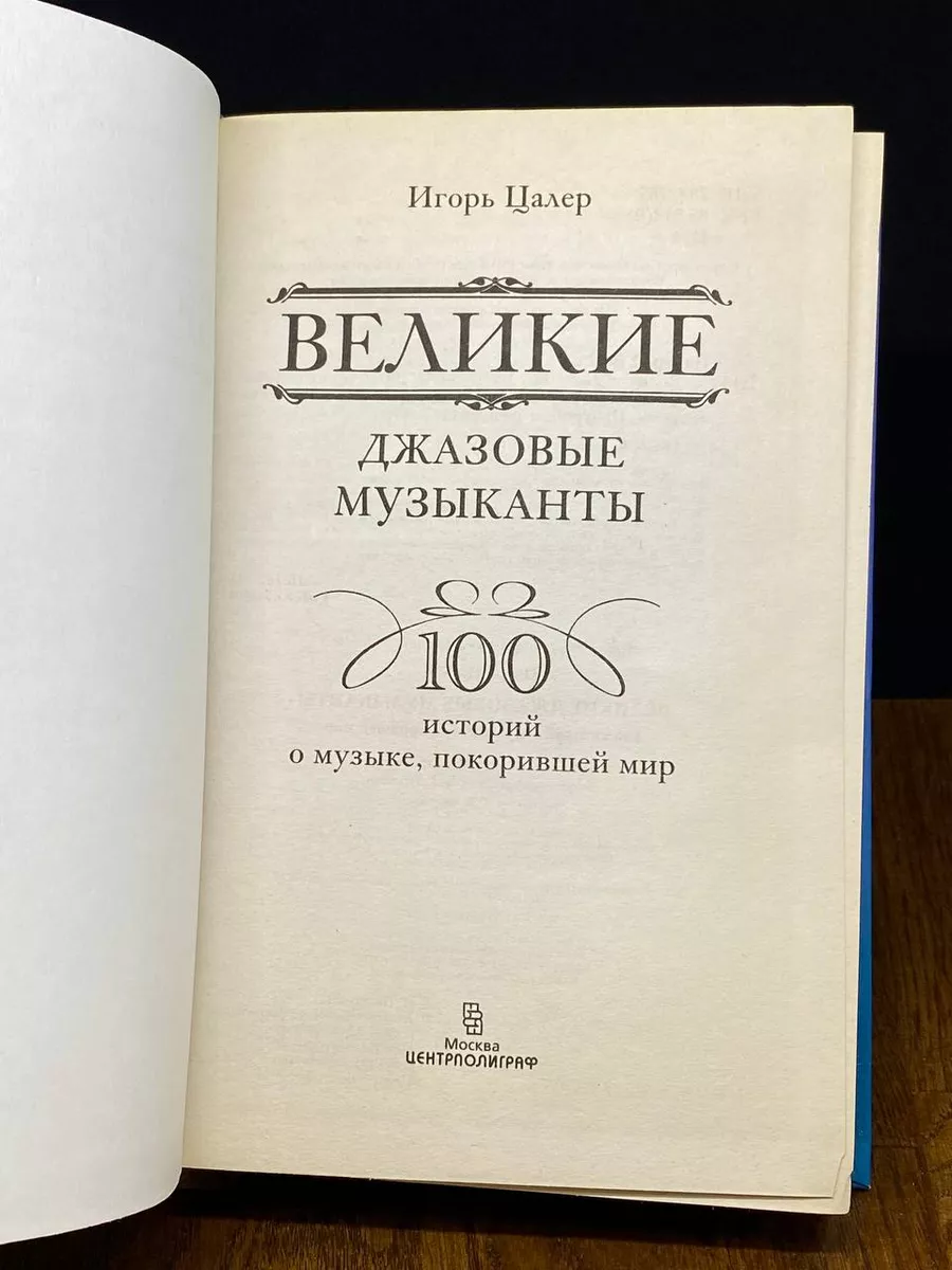 Великие джазовые музыканты Центрполиграф 194904561 купить за 1 032 ₽ в  интернет-магазине Wildberries