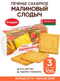 Песочное печенье сахарное со вкусом малины Слодыч 194904810 купить за 172 ₽ в интернет-магазине Wildberries