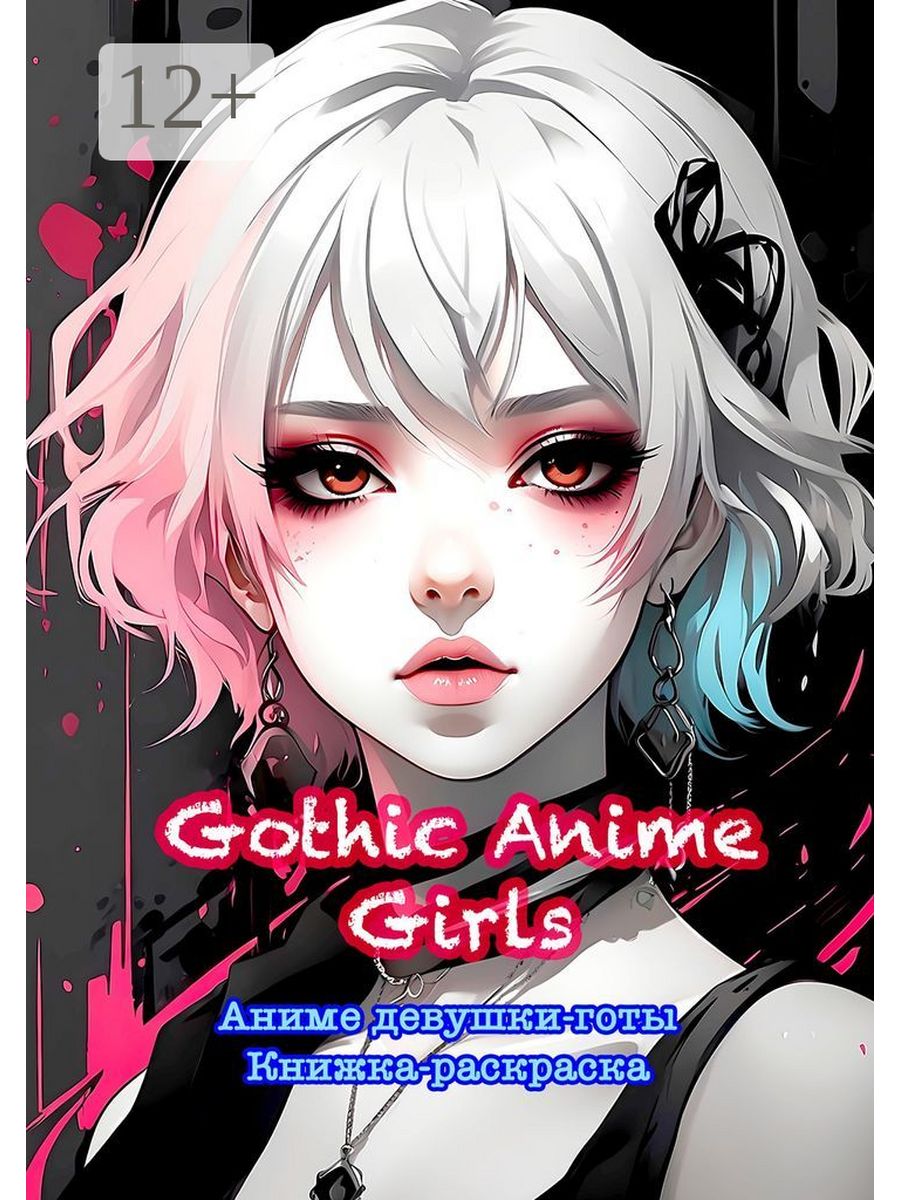 Gothic Anime Girls. Аниме девушки-готы. Книжка-раскраска Ridero 194905931  купить за 537 ₽ в интернет-магазине Wildberries