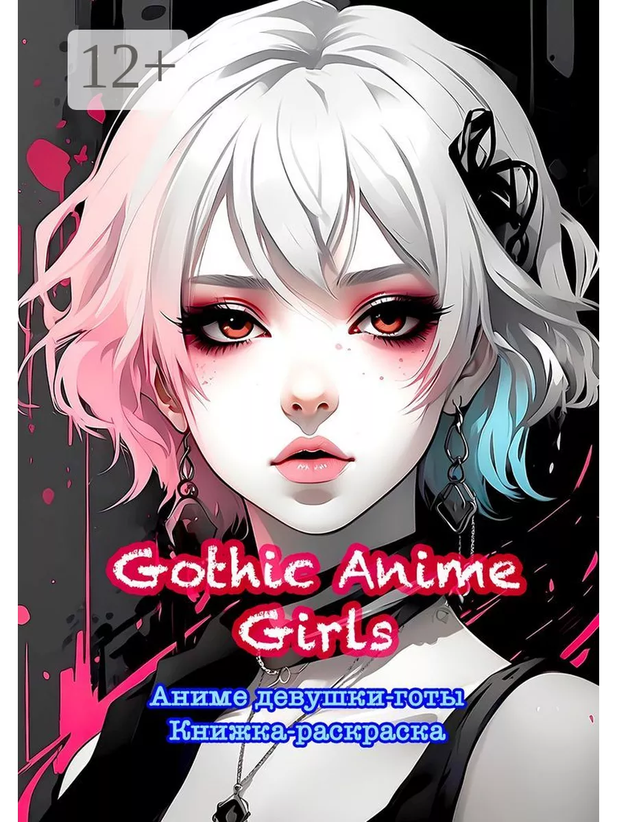 Gothic Anime Girls. Аниме девушки-готы. Книжка-раскраска Ridero 194905931  купить за 537 ₽ в интернет-магазине Wildberries