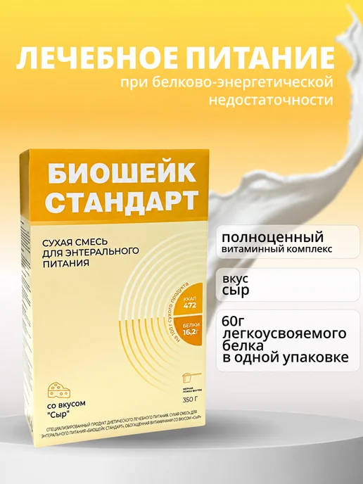 БИОШЕЙК Энтеральное питания сыр 350 г, 350 г