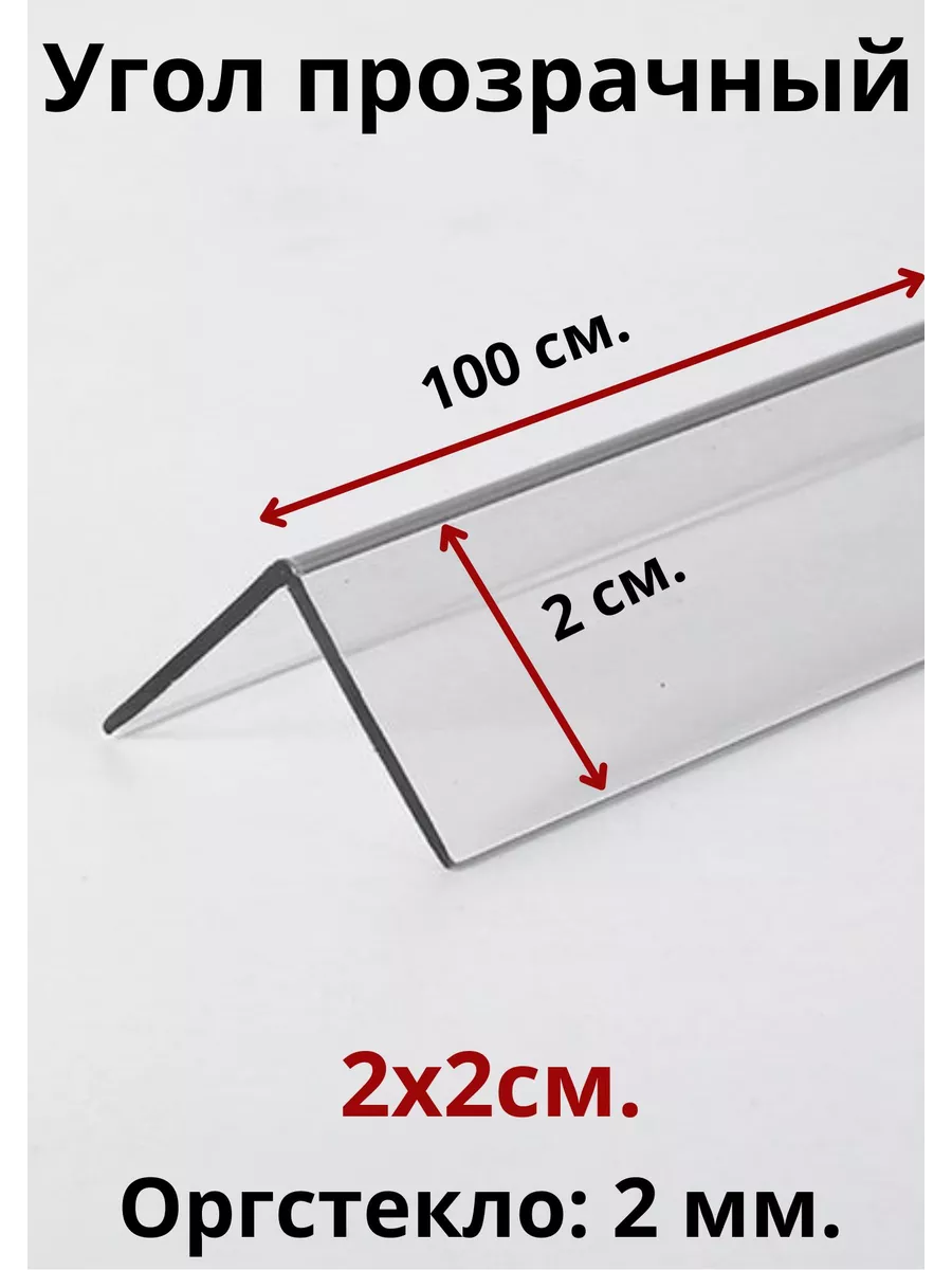 Уголок декоративный пластиковый 2мм. 20х20мм. Прозрачный Импласт 194906024  купить за 801 ₽ в интернет-магазине Wildberries