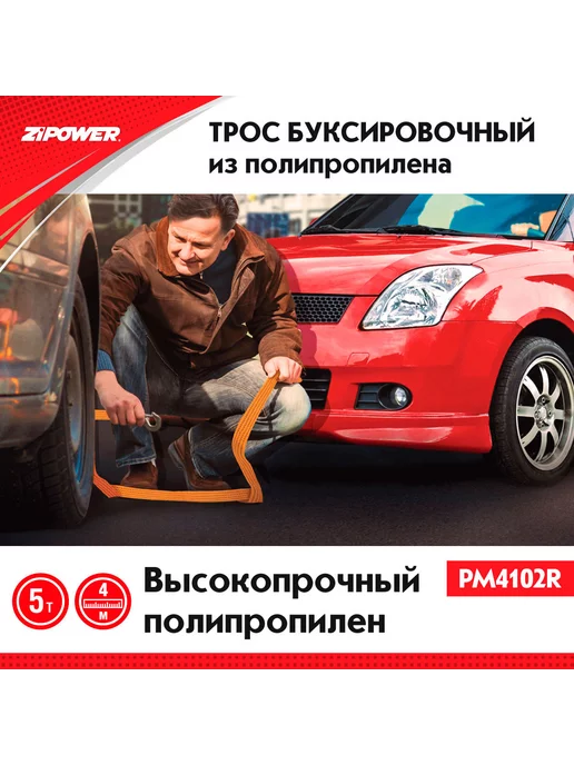 ZIPOWER Трос буксировочный, 5 тон, 4 метра, 2 крюка, 4 м, фото 5