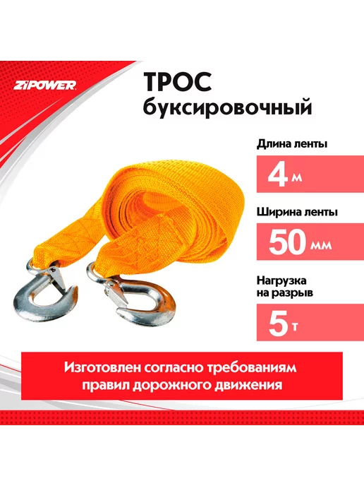 ZIPOWER Трос буксировочный, 5 тон, 4 метра, 2 крюка, 4 м, фото 6