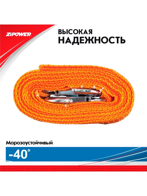 ZIPOWER Трос буксировочный, 5 тон, 4 метра, 2 крюка, 4 м, фото 8