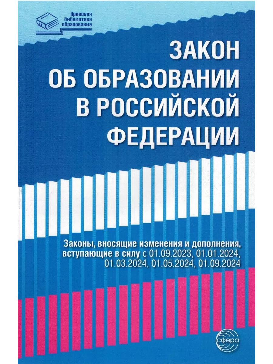 Федеральный закон от 29.12.2012 № 273-ФЗ (от 04.08.2023) ТЦ Сфера 194907286  купить за 399 ₽ в интернет-магазине Wildberries