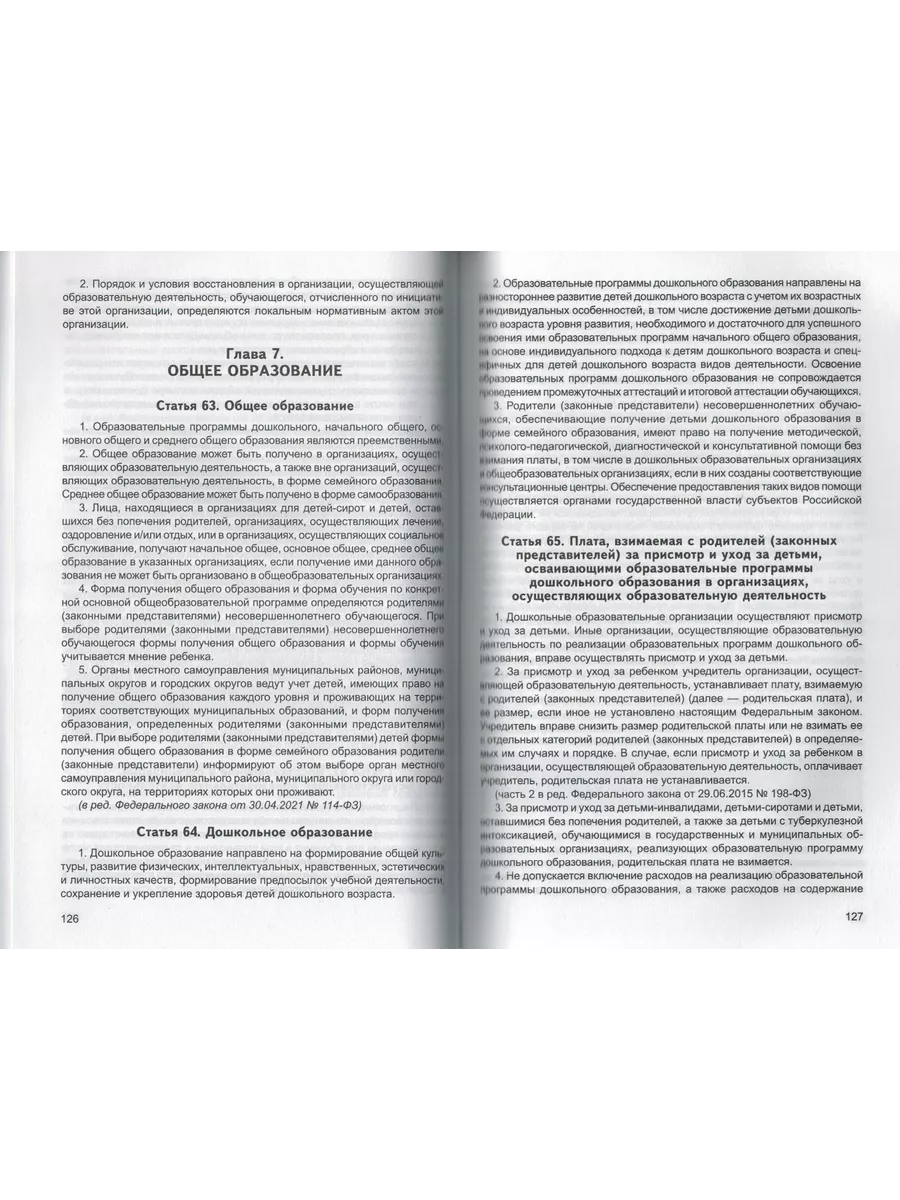 Федеральный закон от 29.12.2012 № 273-ФЗ (от 04.08.2023) ТЦ Сфера 194907286  купить за 399 ₽ в интернет-магазине Wildberries