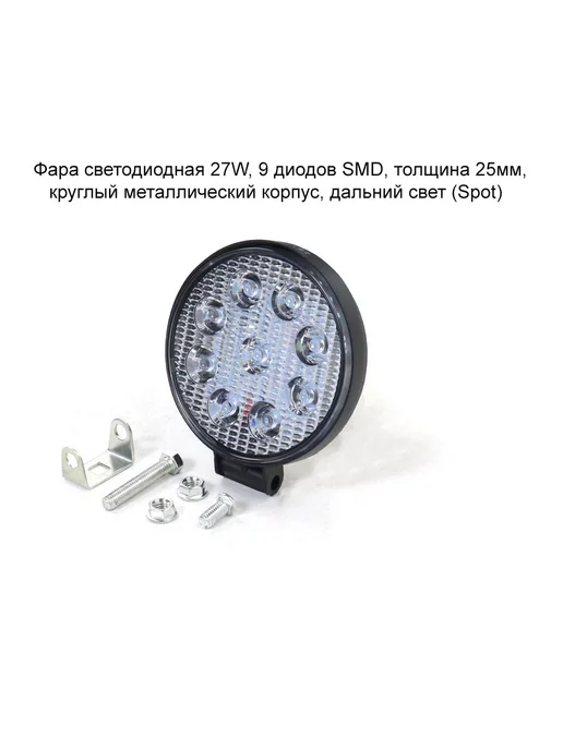 MopedMarket Фара светодиодная 27W, 9 диодов, дальний свет (Spot), 27 Вт