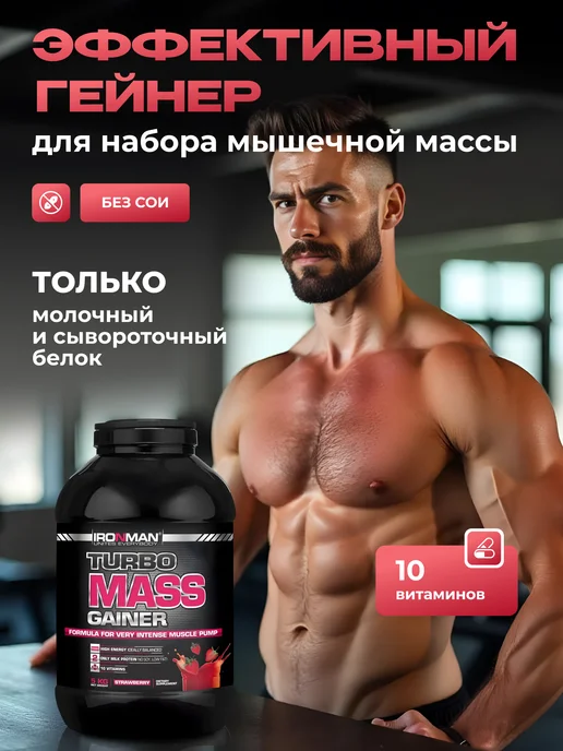 IronMan Гейнер для быстрого набора массы и веса 2,8 кг Клубника, 5 кг, фото 3