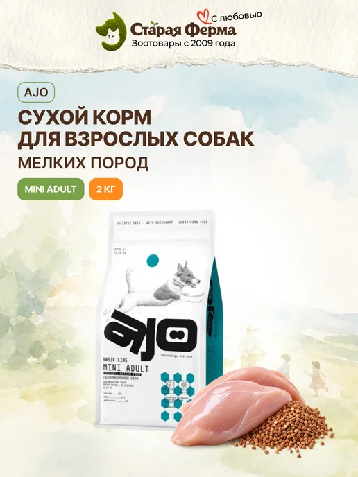 Сухой корм AJO Гречкой для собак, мелкие, курица, 2 кг