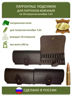 Патронташ 7.62 для патронов кожаный LAZAREFF 194911765 купить за 1 601 ₽ в интернет-магазине Wildberries