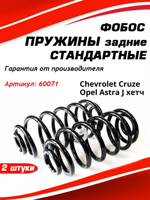 Фобос. Пружина подвески Chevrolet Cruze Opel Astra J хетч задняя, 2 шт