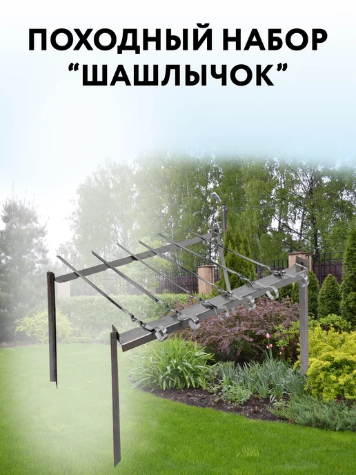 Лиана Походный набор "Шашлычок" шампуры, 8 шт