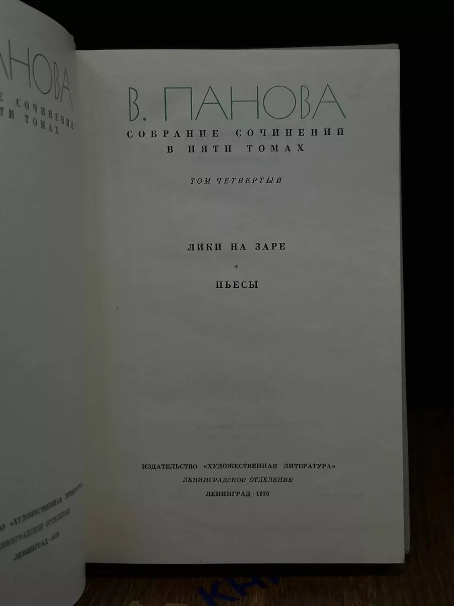 В. Панова. Собрание сочинений в пяти томах. Том 4 Художественная  литература. Ленинградское отделение 194913860 купить за 240 ₽ в  интернет-магазине Wildberries