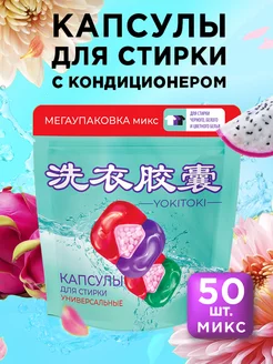 Капсулы для стирки белья с кондиционером Yokitoki 194914065 купить за 559 ₽ в интернет-магазине Wildberries