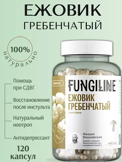 Ежовик гребенчатый (Lions Mane)• 120 капсул Fungiline 194914237 купить за 2 493 ₽ в интернет-магазине Wildberries