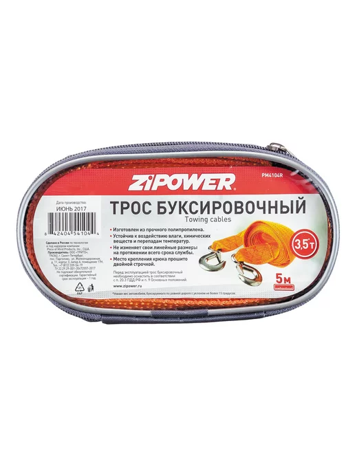 ZIPOWER Трос буксировочный 3,5 т, 5 м, 2 крюка, 5 м, фото 5