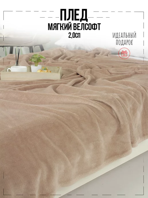 Текстильная Компания "Багира" Плед 180х200 на кровать и диван, 180x200