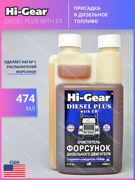 HI-GEAR DIESEL PLUS WITH ER присадка в дизельное топливо 474 мл, 474 мл, фото 3