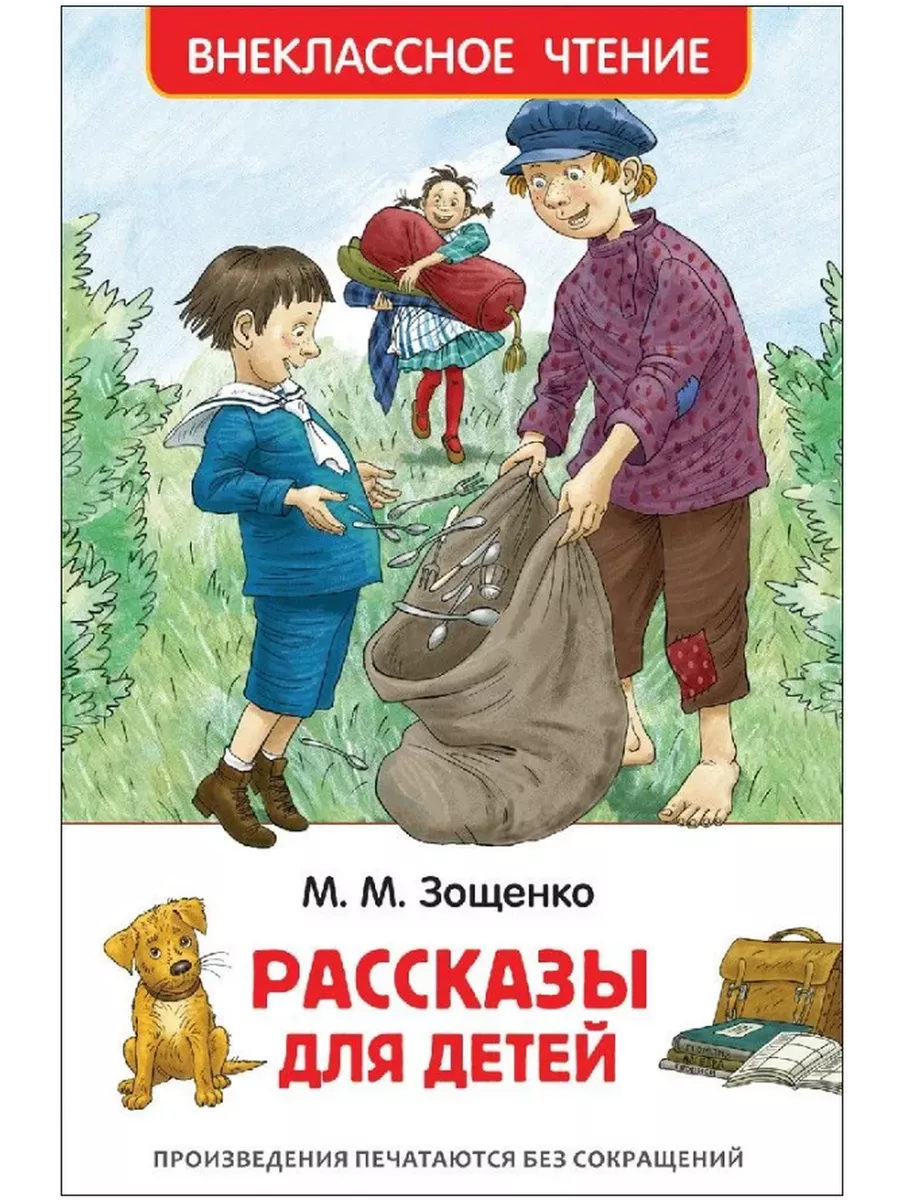 Рассказы зощенко не может быть. Рассказы для детей. зощенко рассказы для детей. книги зощенко для детей. зощенко м. рассказы для детей.