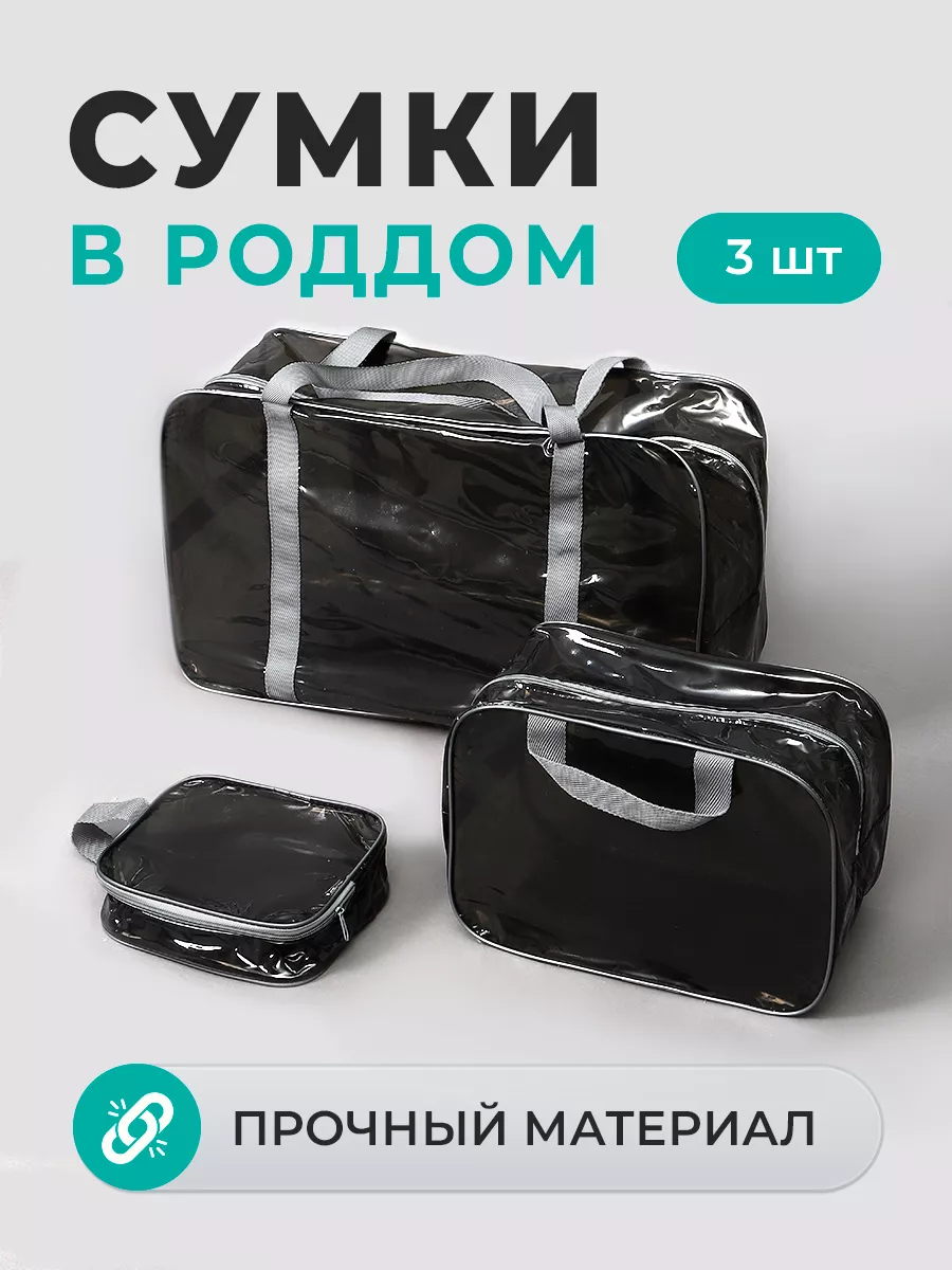 Сумка в роддом прозрачная...