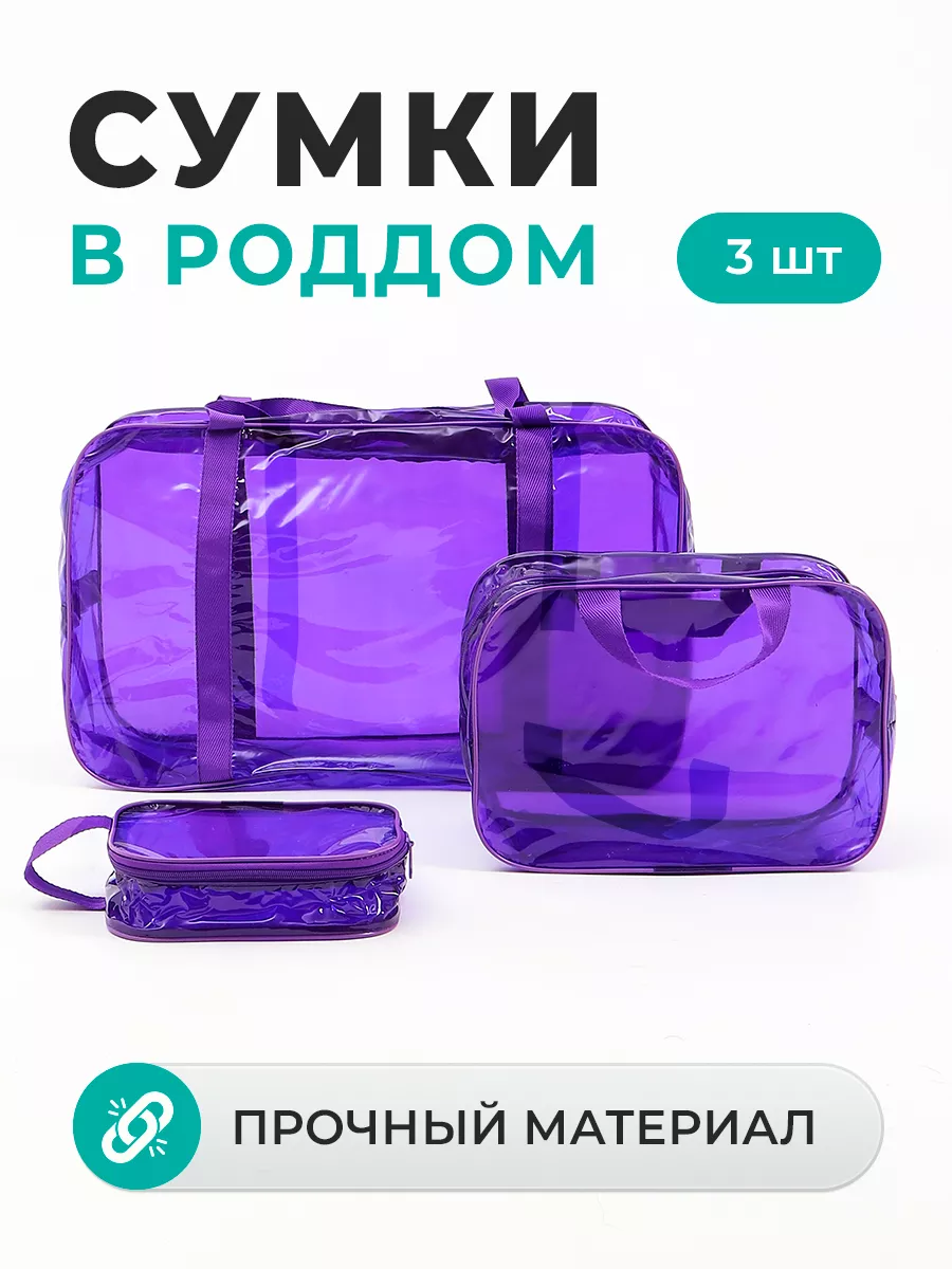 Сумка в роддом прозрачная...
