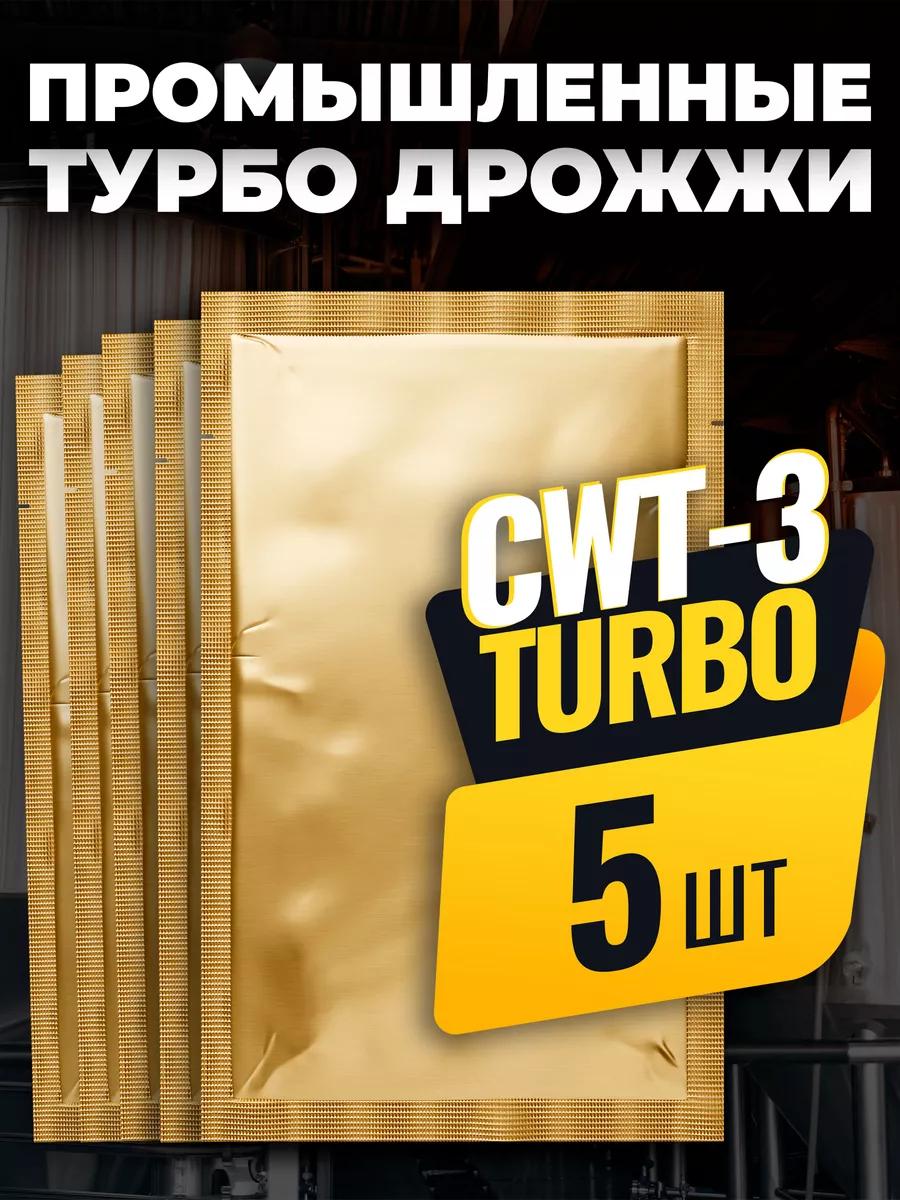 Промышленные спиртовые дрожжи CWT-3 Турбо 100 г, 5 шт 5075 194916446 купить  за 403 ₽ в интернет-магазине Wildberries