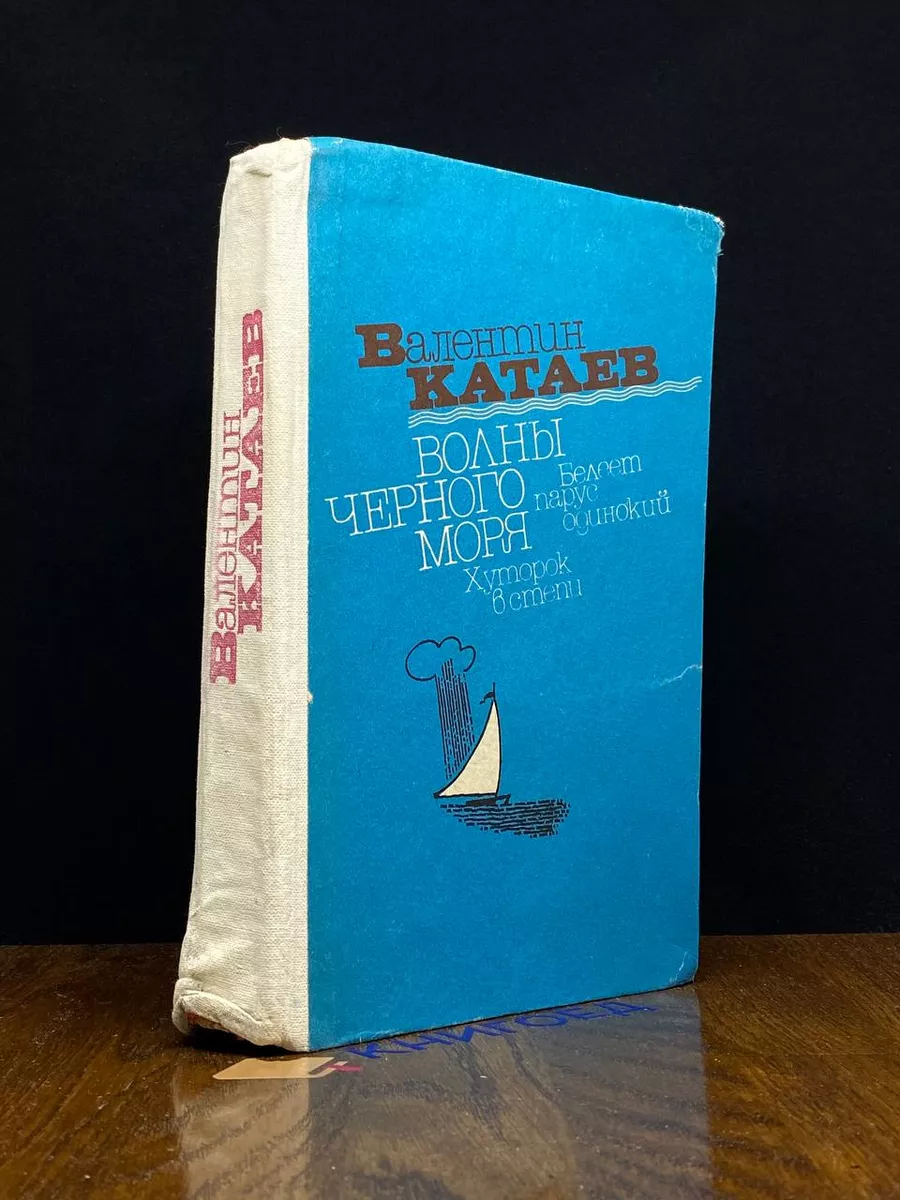 Волны Черного моря. Книга 1