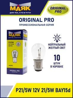 Лампа накаливания P21 5W 12V 21 5W BAY15D, 10 шт Маяк 194920988 купить за 420 ₽ в интернет-магазине Wildberries