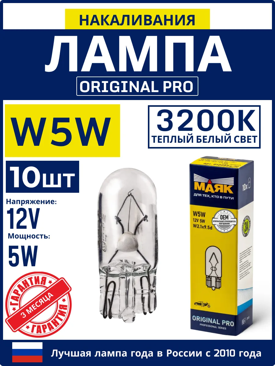 Лампа накаливания W5W 12V 5W W2.1X9.5D, 10 шт.