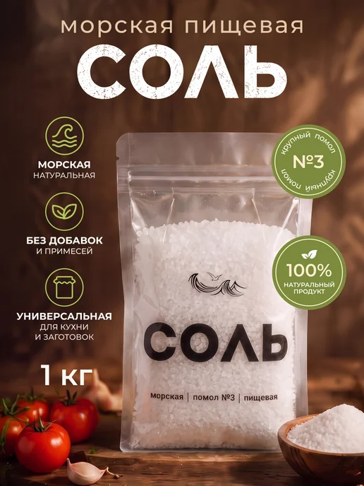 MegaMarket Морская соль пищевая 700г, 1 кг