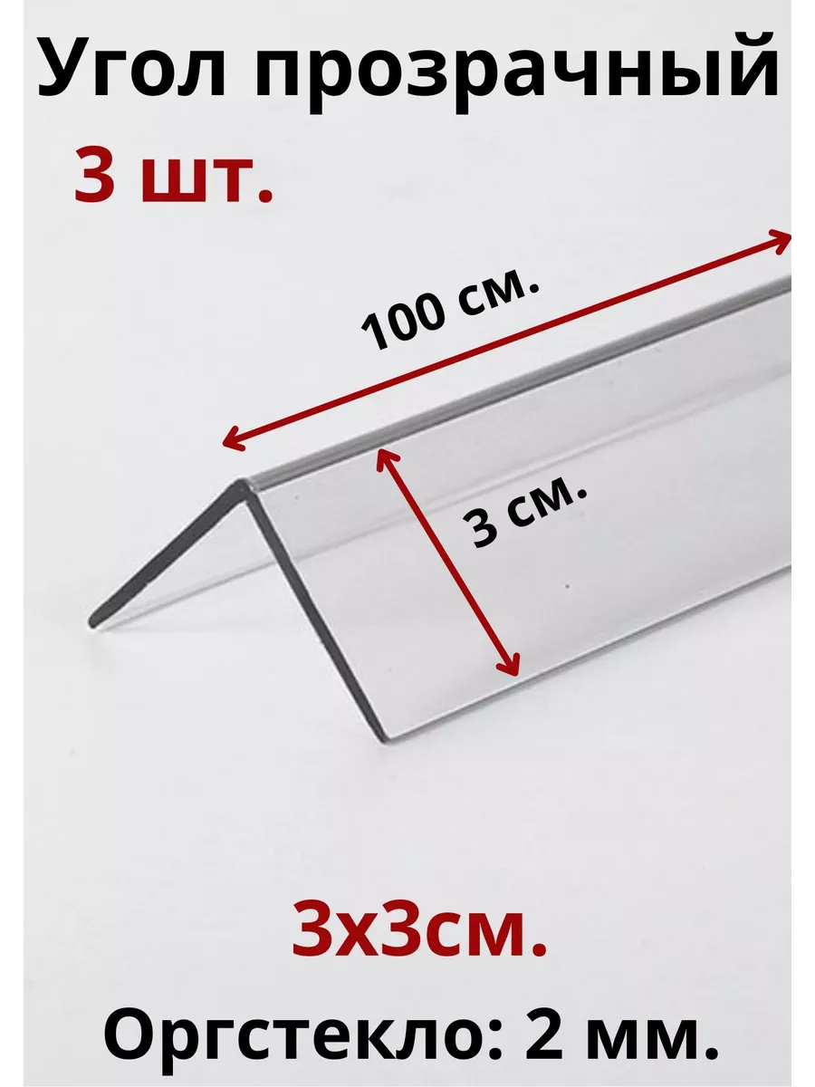 Уголок декоративный пластиковый 2мм. 30х30мм.Прозрачный 3шт. Импласт  194921661 купить за 1 815 ₽ в интернет-магазине Wildberries