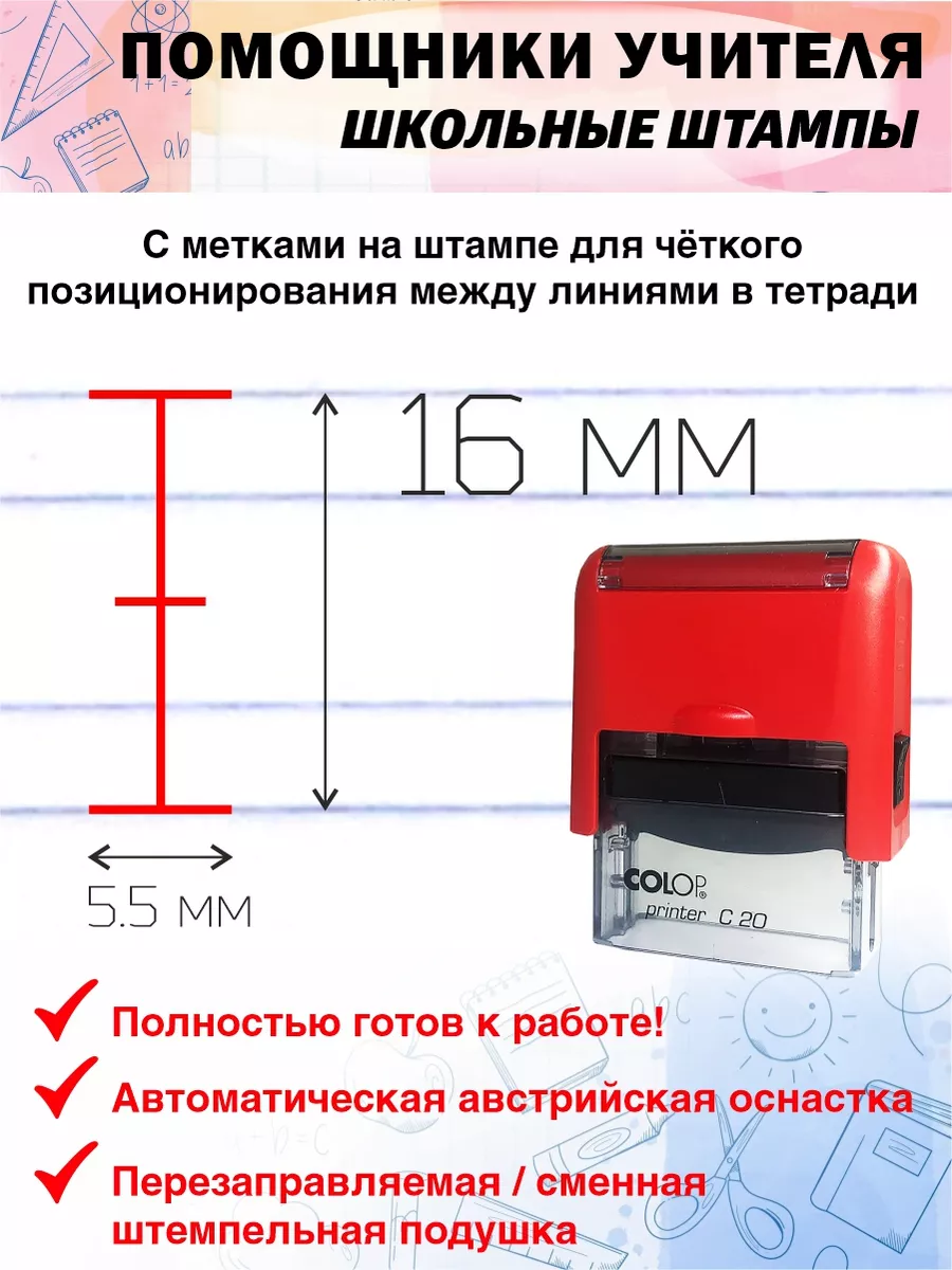 №48 Печать для проверка тетрадей в прописи с метками Школьные штампы  194921904 купить за 399 ₽ в интернет-магазине Wildberries