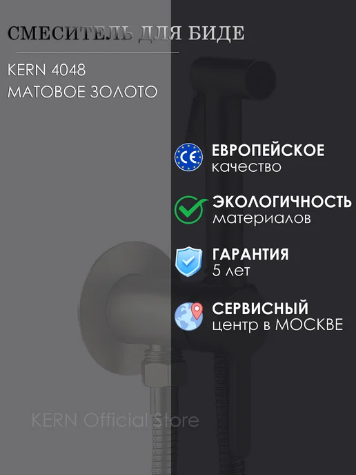 KERN Смеситель встраиваемый для биде 4048 матовое золото, золотой, фото 2