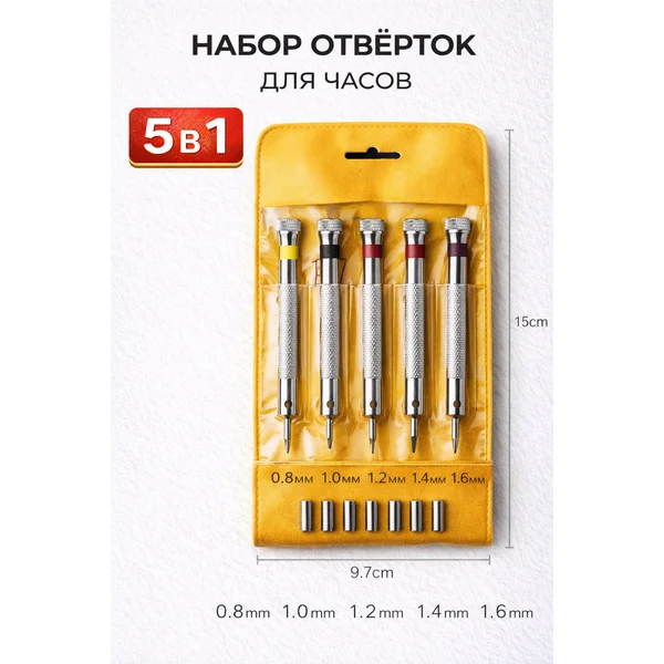 Набор отверток для точных работ, 5 в 1