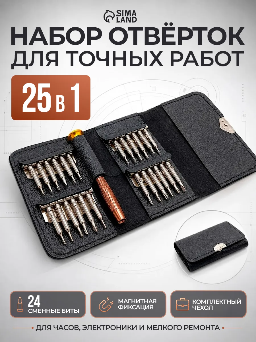 Набор отверток для точных работ с мангитом 25 в 1