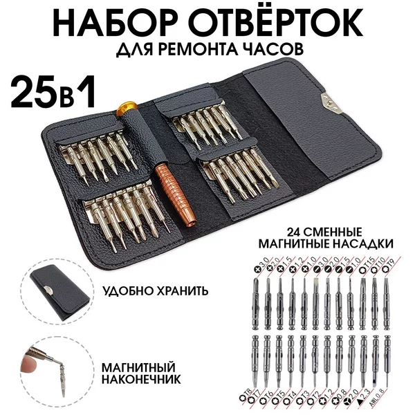 Набор отверток для точных работ с мангитом 25 в 1