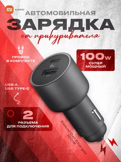 Зарядка автомобильная для телефона Car Charger 100W Mi 194922328 купить за 1 350 ₽ в интернет-магазине Wildberries